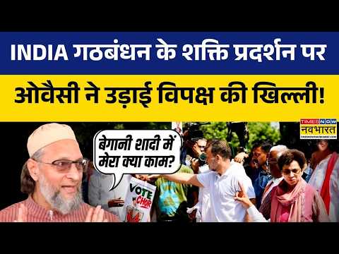 Owaisi On Skipping INDIA Bloc Protest | INDIA Bloc के मार्च पर भड़के Owaisi, खोला तीखा मोर्चा!