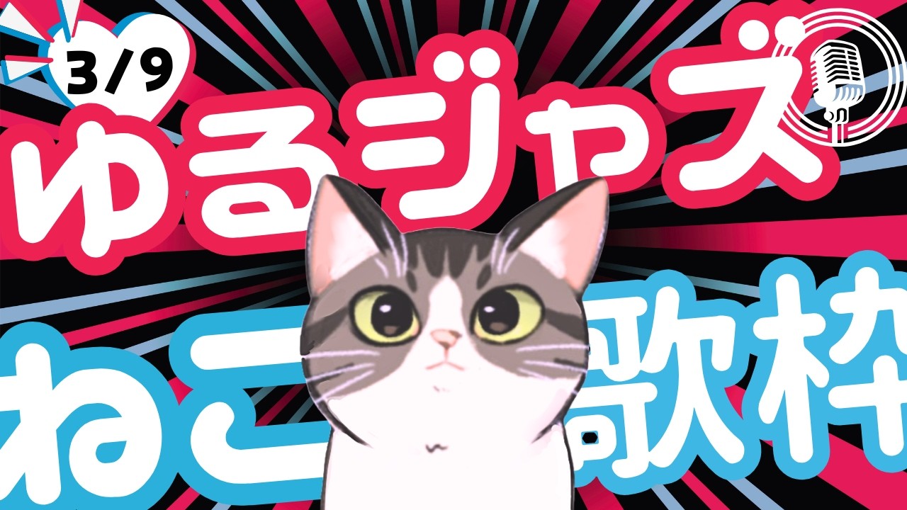 猫のゆるジャズ喫茶【Vtuber 歌枠】/ 初見様リクエスト１曲どうぞ♪ 広告無 BGMに最適♪プロ歌手が Jazz, Bossa, Pop, Soul などくつろぎの音楽を歌うよ