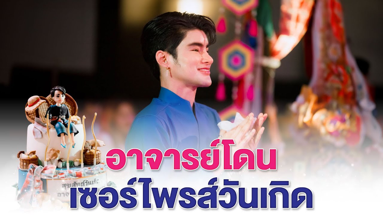 อาจารย์โดน เซอร์ไพรส์วันเกิด