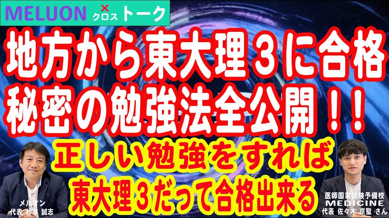 MELUON クロス・トーク『地方から東大理3に合格、秘密の勉強法全公開