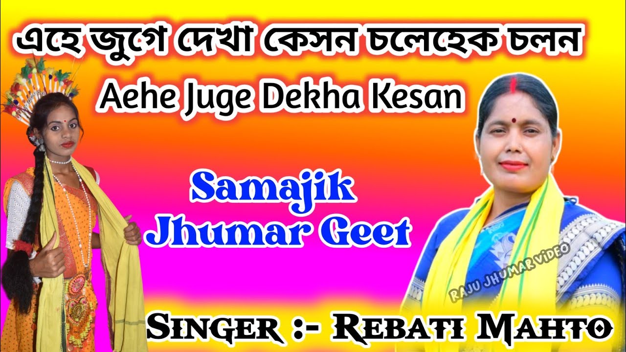 এহে জুগে দেখা কেসন চলেহেক চলন // Aehe Juge Dekha Kesan 💥 Rebati Mahato // Samajik Jhumar Geet 2026.