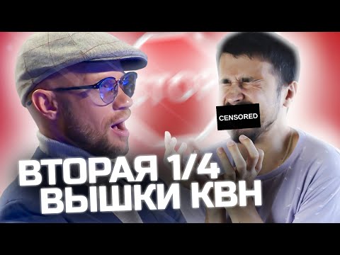 Какой ужас! Вторая 1/4 финала Высшая лига КВН 2021 / КВН ОБЗОР