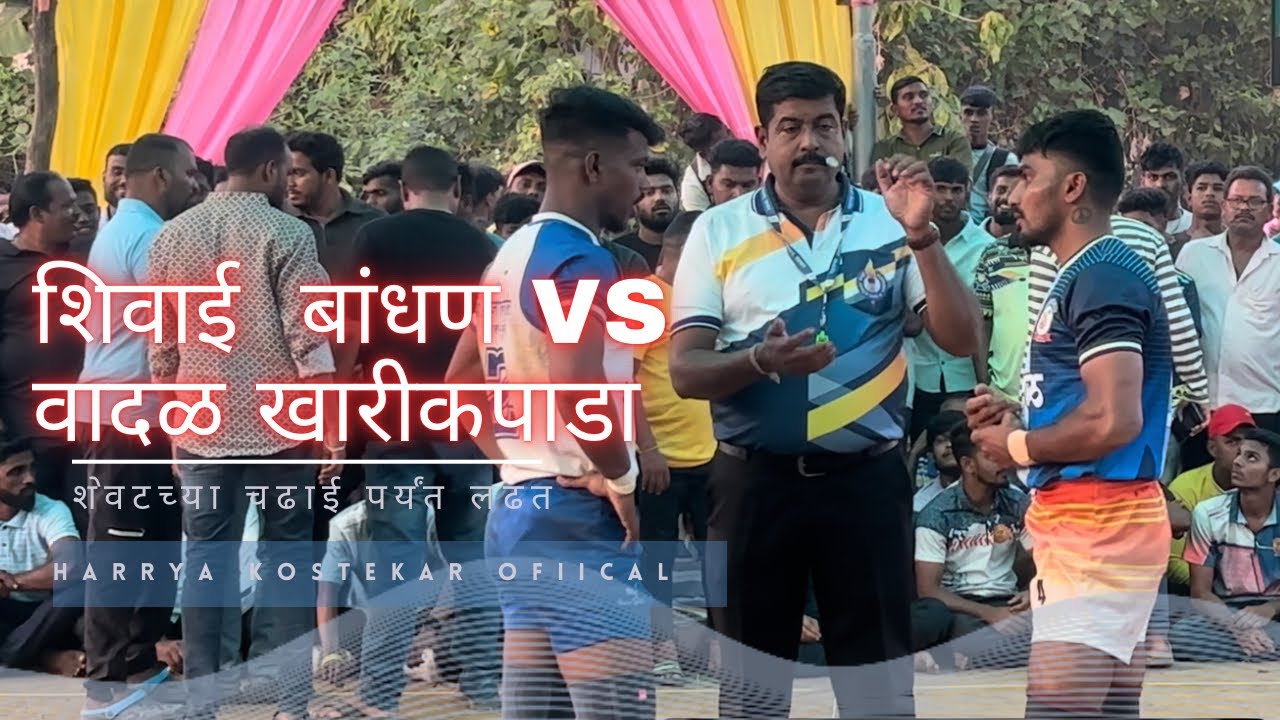 🔴 || शिवाई बांधण VS वादळ खारीकपाडा ||🔴 पाल्हे भव्य कबड्डी स्पर्धा २०२४ high voltage match#harrya