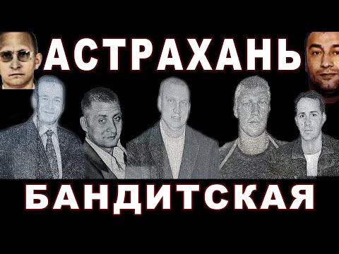 Астрахань бандитская