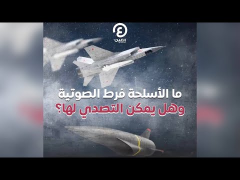 ما الأسلحة فرط الصوتية.. وهل يمكن التصدي لها؟