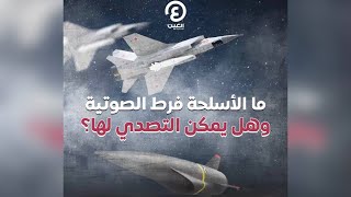 ما الأسلحة فرط الصوتية.. وهل يمكن التصدي لها؟