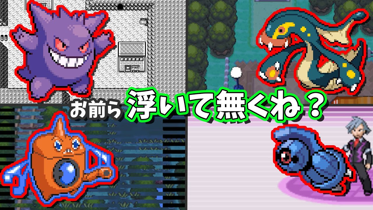 ふゆうしてるかどうかよくわからんポケモン7選