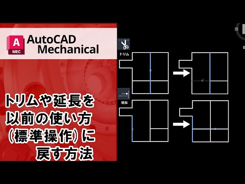 トリムや延長を以前の使い方（標準操作）に戻す方法【AutoCADMechanical】