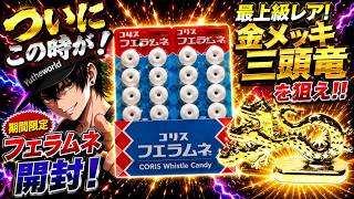ついにこの時が！期間限定フエラムネ開封！激レア超大当たり金メッキ三