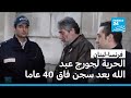 عودة الناشط جورج عبد الله إلى لبنان بعد قضائه أكثر من 40 عاما في السجن بفرنسا عودة الناشط جورج عبد الله إلى لبنان بعد قضائه أكثر من 40 عاما في السجن بفرنسا
