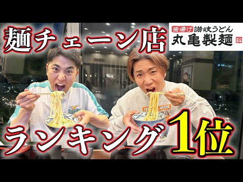 Видео: 好きな麺チェーン店ランキング堂々1位の『丸亀製麺』で全種類大食いして何が1番旨いか勝手に査定！早くシェイクうどん食べたい！！