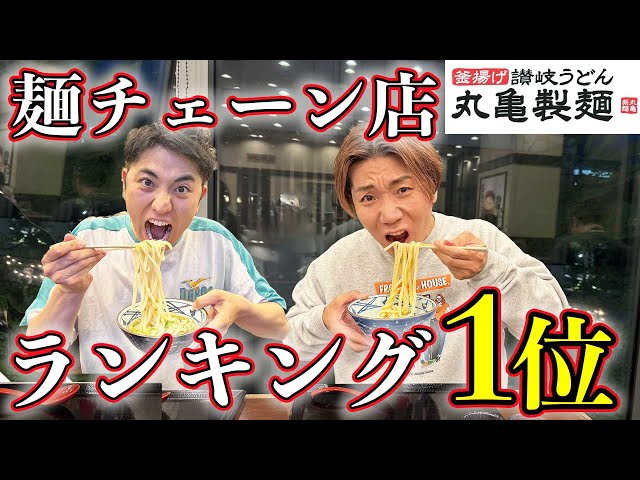 好きな麺チェーン店ランキング堂々1位の『丸亀製麺』で全種類大食いして何が1番旨いか勝手に査定！早くシェイクうどん食べたい！！