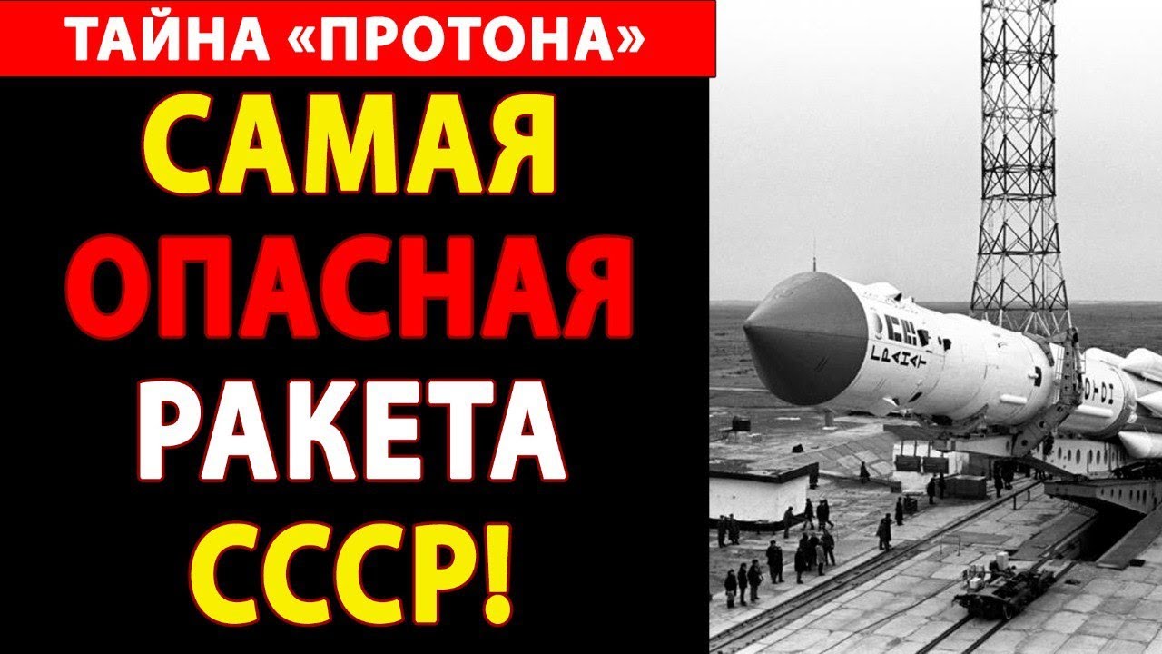 Тайна «Протона»: 40 катастроф, о которых молчал СССР!
