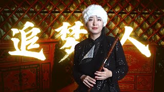 Flute cover Side Story of Fox Volant《飞狐外传》OST |《追梦人》'Zhui Meng Ren' by Shirley