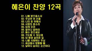 ♣혜은이 찬양 12곡♣