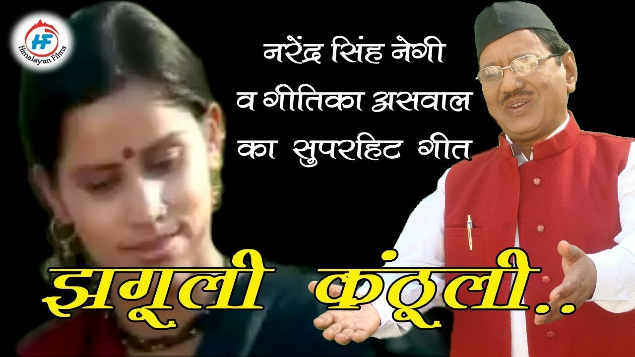 Jhaguli Kanthyali  Narendra Singh Negi Geetika Aswal  Uttarakhandi Garhwali Song  HimalayanFilms