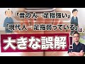 【足の専門家が教える】現代人の足指は酷使しすぎ！　だから外反母趾が増える