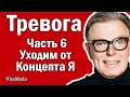 Тревога и беспокойство. Часть 6. Уходим от Концепта я.