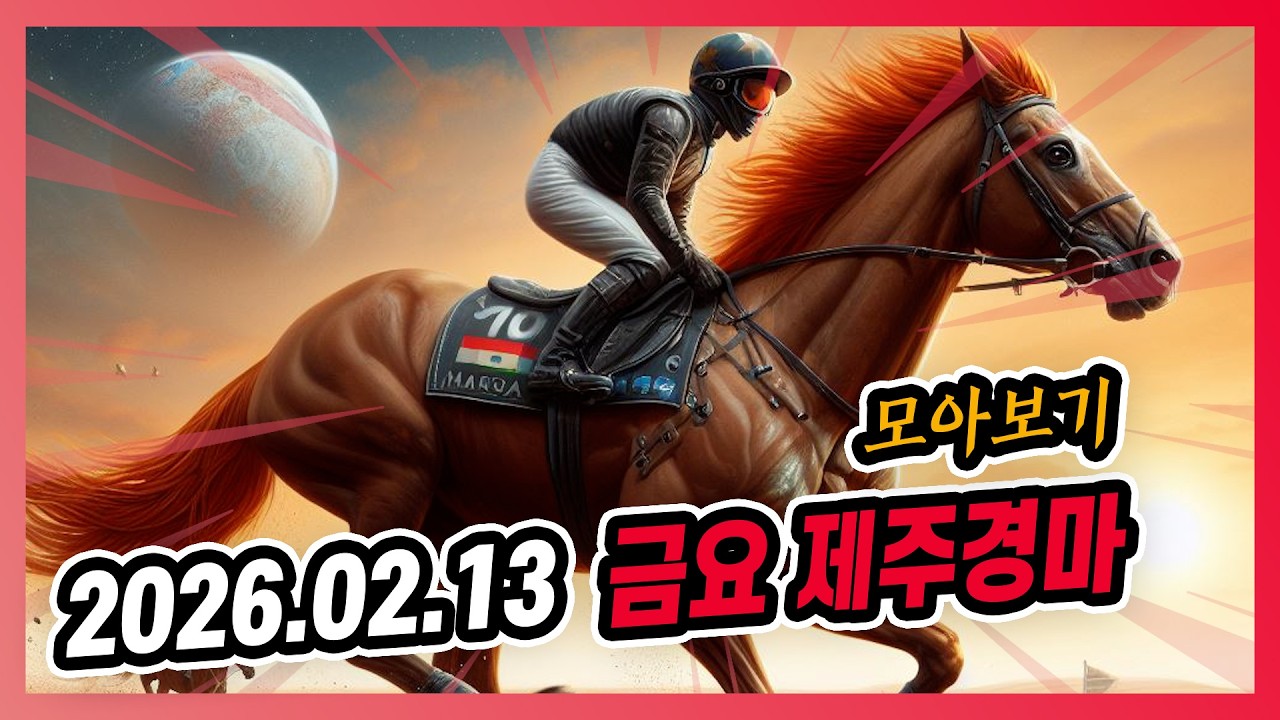 2026년 2월 13일 금요 제주경마 전체경주 모아보기