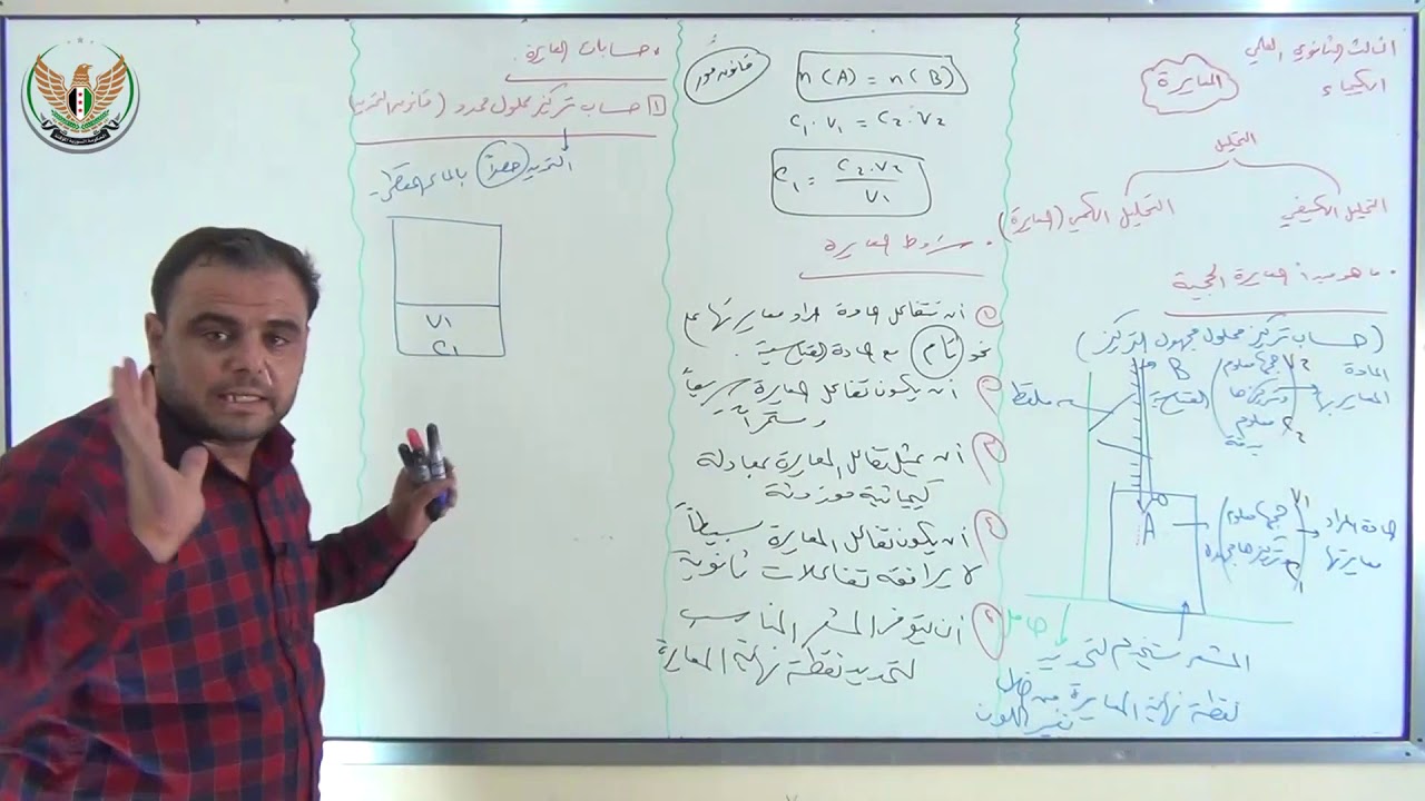 الثالث الثانوي العلمي  الكيمياء  المعايرة 1