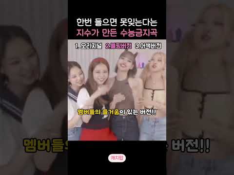 지수가 만든 중독성 강한 곡ㅋㅋ 당신의 원픽은?