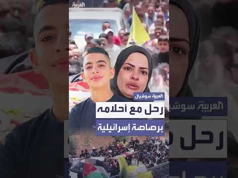 مقتل طفل فلسطيني برصاص الجيش الإسرائيلي في رام الله