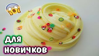 КАК СДЕЛАТЬ СЛАЙМ😱САМЫЙ ПРОСТОЙ РЕЦЕПТ СЛАЙМА для НАЧИНАЮЩИХ СЛАЙМЕРОВ😱РЕЦЕПТ ЛИЗУНА ДЛЯ НОВИЧКОВ