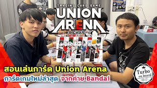 สอนเล่นการ์ด UNION ARENA CARD GAME by Turbo on Board