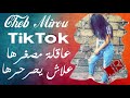 Cheb Mirou Kanat Fih Chada Tik Tok عاقلة من صغرها علاش يحرحرها قنبلة تيك توك
