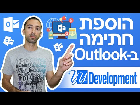 הוספת חתימה ממותגת למייל באאוטלוק (Outlook)