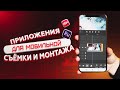 КАКИЕ ПРИЛОЖЕНИЯ НУЖНЫ ДЛЯ СЪЁМКИ ВИДЕО НА ТЕЛЕФОН???