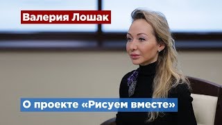 Валерия Лошак поможет воспитанникам детдомов стать художниками Валерия Лошак поможет воспитанникам детдомов стать художниками