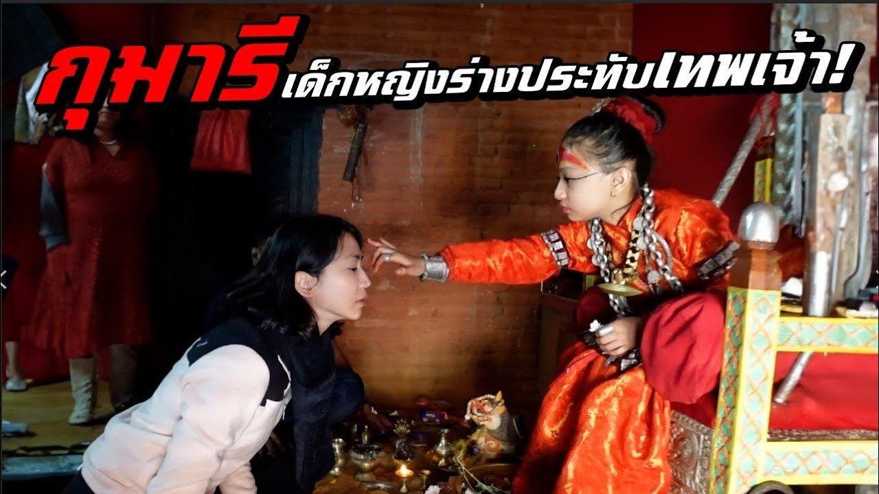 ตามหากุมารี เด็กหญิงเทพเจ้าแห่งเนปาล!