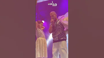 طفلة مغربية تحرج أحمد سعد على المسرح 
