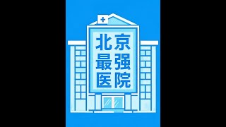 北京最强医院