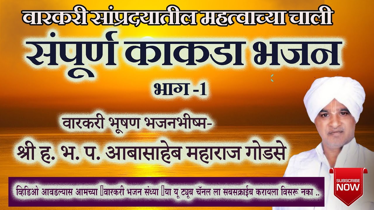 श्री ह.भ.प.आबासाहेब महाराज गोडसे काकडा || Shree Aabasaheb Maharaj Godse Kakade