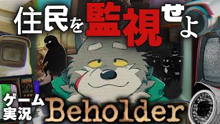 こっちでやるよ！【Beholder】幸福追求権（憲法13条）が存在しないディストピアで不動産経営【Fire達成？】