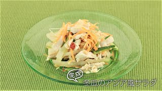 【らくらくクッキング簡単時短】冬瓜のアジア風サラダ