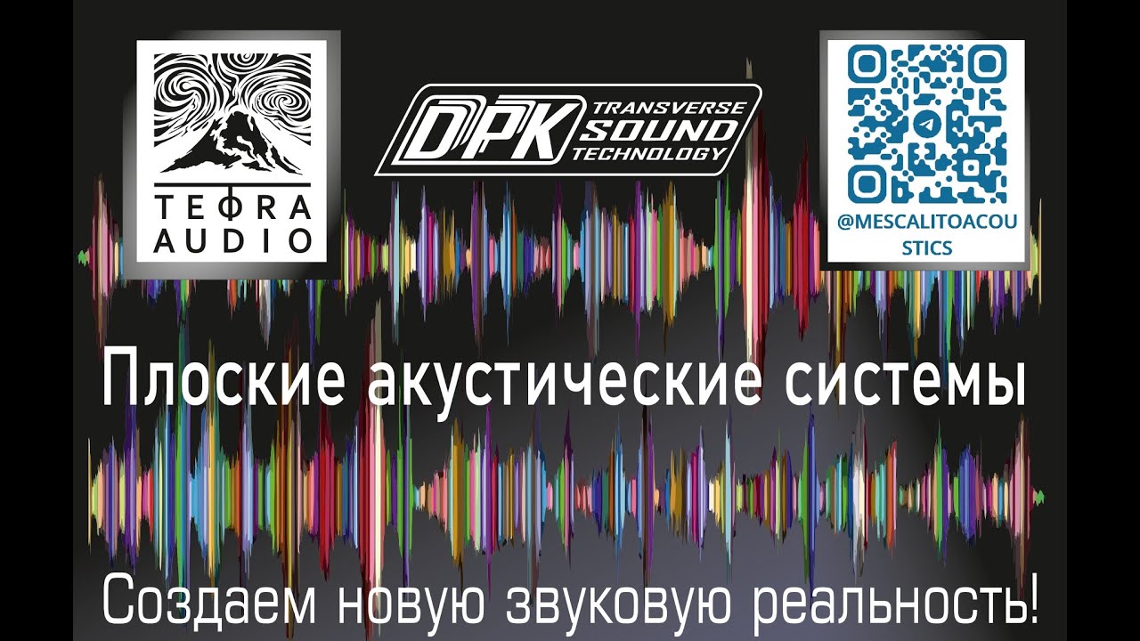 Аудиосаммит 2025 интервью #DPK TST#DML#акустические системы