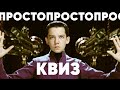 Просто КВИЗ. Логика, эрудиция и любознательность!