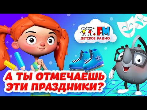 Отмечаем необычные праздники и узнаем много нового с Веснушкой и Кипятошей