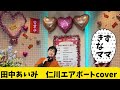 2025年2月20日田中あいみ 仁川エアポートcover カラオケ喫茶ママの新曲発表歌唱🎤