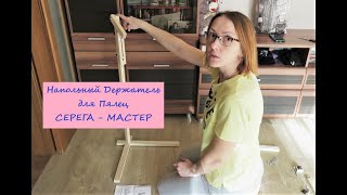 видео: ОБЗОР и СБОРКА Напольного Держателя для Пялец/ Серега-Мастер/ ничего не понимаю/ Дима все поправит)) картинка: ОБЗОР и СБОРКА Напольного Держателя для Пялец/ Серега-Мастер/ ничего не понимаю/ Дима все поправит))