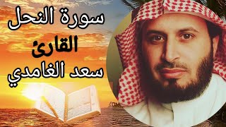 سورة النحل ، سعد الغامدي اجمل تلاوه |اهل الذكر