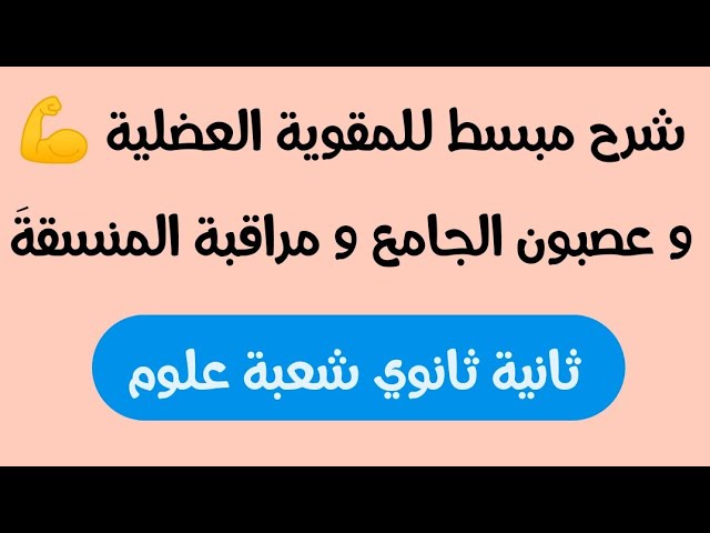مفهوم مراقبة المنسقة+ العصبون الجامع+ المقوية العضلية💪