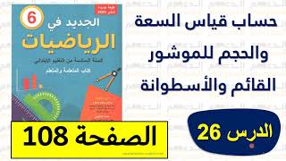 حساب قياس السعة والحجم للموشور القائم والأسطوانة (درس 26) | الجديد في الرياضيات الصفحة 108