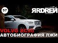 ВОЛЬВО ХС 90 - АВТОБИОГРАФИЯ ЛЖИ