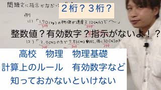 物理 物理基礎 物理の計算ルール 有効数字や指示がない場合 計算の工夫 Youtube