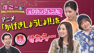 【MCハライチ岩井＆徳井青空】元タカラジェンヌが「かげきしょうじょ!!」を見て思い出話に花を咲かせる【AT-X】