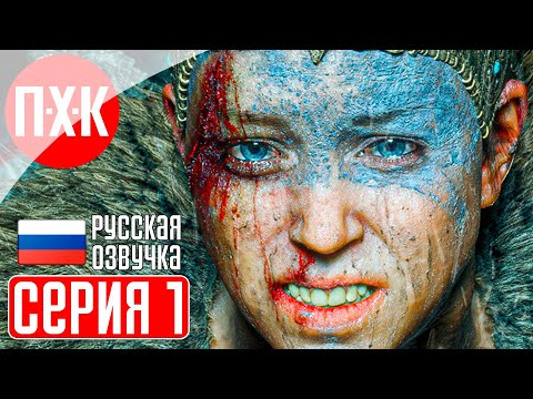 HELLBLADE SENUA'S SACRIFICE Прохождение 1 ᐅ Русская озвучка (Дубляж).